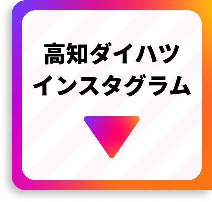 高知ダイハツ インスタグラムはこちら